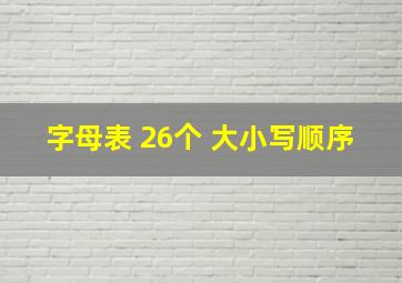 字母表 26个 大小写顺序